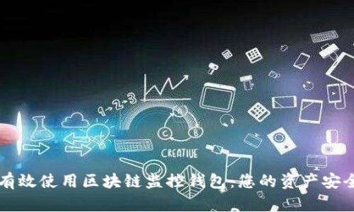 如何有效使用区块链监控钱包：您的资产安全助手