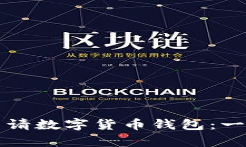 如何轻松申请数字货币钱包：一步一步指南
