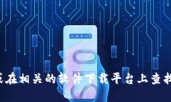 很抱歉，我无法提供该软