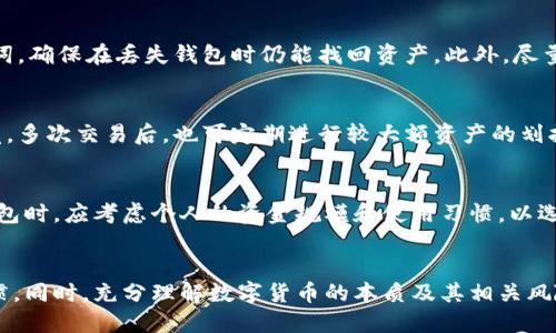 xiaozhang比特派钱包丢币是真的吗？揭秘虚拟货币的安全与风险/xiaozhang
比特派钱包, 数字货币, 安全性/guanjianci

引言
随着比特币和其他数字货币的逐渐普及，很多用户选择使用钱包来管理他们的虚拟资产。其中，比特派钱包作为一款受到欢迎的数字货币钱包，自然成为了人们讨论的焦点。近期，有关比特派钱包丢失币的消息频频传出，这不禁引发了人们的广泛关注。那么，这些消息的真实性如何？比特派钱包真的容易丢币吗？在这篇文章中，我们将详细探讨这些问题，并分析虚拟货币钱包的安全性与风险。

比特派钱包的概述
比特派钱包是一款由开发团队开发的多功能数字货币钱包，支持多种主流加密货币的存储与交易。它不仅为用户提供了简单易用的界面，还具备强大的安全功能，使得用户可以相对安全地管理他们的虚拟资产。与其他钱包相比，比特派钱包的最显著特点是其高性能的交易处理速度和多样化的功能设置。

比特派钱包丢币的传闻
关于比特派钱包丢币的传闻，主要来源于社交媒体、论坛以及用户的亲身经历。这些报道通常提到用户在使用比特派钱包的过程中，因种种原因导致了资产的丢失。虽然有些用户确实经历了资产丢失，但是否全部都是因为比特派钱包本身的原因，尚未得到验证。

虚拟货币钱包的安全性分析
在讨论比特派钱包是否可靠之前，我们需要了解数字货币钱包的安全性。一般来说，钱包的安全性可以分为以下几个方面：

1. 私钥的安全
数字货币的安全性大多基于私钥的管理。比特派钱包用户需要妥善保管自己的私钥，任何第三方获取私钥都可能导致资产被盗。因此，用户需要定期更换密码，并确保私钥不外泄。

2. 二次验证机制
许多现代钱包应该提供二次验证功能，如短信验证码、邮箱验证码等，以增强账户安全性。比特派钱包是否支持这些功能直接影响了用户资产的安全性。

3. 防钓鱼机制
钓鱼网站是数字货币进行诈骗的重要手段。比特派钱包是否配备防钓鱼检测机制，也是衡量其安全性的重要指标之一。

4. 备份机制
用户在创建比特派钱包的时候需要备份助记词，以防止因各种不可预见的情况导致资产丢失。比特派钱包的备份机制是否友好，直接影响了用户的使用体验。

案例分析：比特派钱包是否真的丢币
为了深入分析比特派钱包是否存在丢币的情况，我们特意收集了用户的反馈和相关案例。一些用户在交易过程中，因为操作失误、网络延迟等问题，似乎导致了资产丢失。但这些情况往往并不可归责于比特派钱包本身，而是由用户操作不当引起的。

案例一：操作失误导致丢币
某用户在使用比特派钱包时，错误地将币转账到陌生地址，由于没有仔细核对信息，最终导致资产丢失。这种情况在数字货币交易中相对常见，不仅仅是比特派钱包，其他钱包也会面临类似问题。

案例二：钓鱼网站诈骗
另有一位用户表示，他在第三方网站上输入了自己的私钥，结果导致全部资产被盗。后经调查，该用户未认真核对网站的URL，误入了钓鱼网站。这种情况并非比特派钱包的软件问题，而是用户缺乏警惕所致。

相关问题分析

1. 比特派钱包丢币的真实案例有哪些？
关于比特派钱包丢币的真实案例，网上的讨论层出不穷。2019年，某论坛上有用户反馈其比特派钱包账户关闭，且资产被冻结。当时人们以为是比特派钱包系统漏洞，但后来的调查发现，该用户因未完成身份认证而无法进行交易。可见，许多关于丢币的案例都与用户自身的操作有关，而与钱包本身的安全性关系不大。

2. 如何保障比特派钱包的安全性？
为了保障比特派钱包的安全性，用户可以采取以下几种措施：首先，启用双重认证。通过第二重验证手段，可以在一定程度上降低账户被破解的风险。其次，妥善储存备份助记词，确保在丢失钱包时仍能找回资产。此外，尽量不在公共Wifi下进行敏感操作，防止信息被黑客攻击。

3. 数字货币如何防范丢币风险？
数字货币防范丢币风险的首要方法是增强自身的安全意识。用户应定期更新密码、使用复杂的密码组合，切忌使用简单的信息。同时，需要学习如何识别钓鱼网站，并保持警觉。多次交易后，也可定期进行较大额资产的划拨，以降低单次交易丢失带来的损失。

4. 比特派钱包与其他钱包的比较
比特派钱包与其他钱包相比，主要的优劣势在于其操作界面的易用性及综合功能。与硬件钱包相比，其在安全性上稍逊一筹，但在便捷性却有着得天独厚的优势。用户选择钱包时，应考虑个人的资金规模和使用习惯，以选择合适的钱包。

总结
总的来说，关于比特派钱包丢币的传闻在某种程度上反映了虚拟货币领域的风险和挑战。用户在使用比特派钱包的过程中，需加强对钱包安全性的重视，关注自身的操作习惯。同时，充分理解数字货币的本质及其相关风险，才能在这一新兴领域中行稳致远。