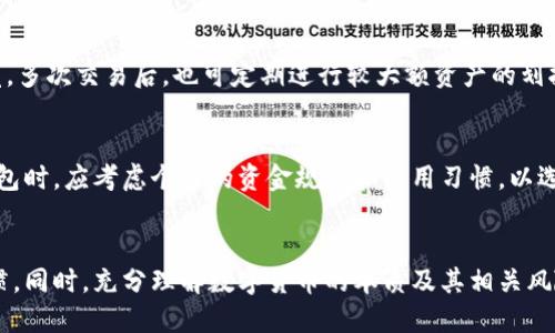 xiaozhang比特派钱包丢币是真的吗？揭秘虚拟货币的安全与风险/xiaozhang
比特派钱包, 数字货币, 安全性/guanjianci

引言
随着比特币和其他数字货币的逐渐普及，很多用户选择使用钱包来管理他们的虚拟资产。其中，比特派钱包作为一款受到欢迎的数字货币钱包，自然成为了人们讨论的焦点。近期，有关比特派钱包丢失币的消息频频传出，这不禁引发了人们的广泛关注。那么，这些消息的真实性如何？比特派钱包真的容易丢币吗？在这篇文章中，我们将详细探讨这些问题，并分析虚拟货币钱包的安全性与风险。

比特派钱包的概述
比特派钱包是一款由开发团队开发的多功能数字货币钱包，支持多种主流加密货币的存储与交易。它不仅为用户提供了简单易用的界面，还具备强大的安全功能，使得用户可以相对安全地管理他们的虚拟资产。与其他钱包相比，比特派钱包的最显著特点是其高性能的交易处理速度和多样化的功能设置。

比特派钱包丢币的传闻
关于比特派钱包丢币的传闻，主要来源于社交媒体、论坛以及用户的亲身经历。这些报道通常提到用户在使用比特派钱包的过程中，因种种原因导致了资产的丢失。虽然有些用户确实经历了资产丢失，但是否全部都是因为比特派钱包本身的原因，尚未得到验证。

虚拟货币钱包的安全性分析
在讨论比特派钱包是否可靠之前，我们需要了解数字货币钱包的安全性。一般来说，钱包的安全性可以分为以下几个方面：

1. 私钥的安全
数字货币的安全性大多基于私钥的管理。比特派钱包用户需要妥善保管自己的私钥，任何第三方获取私钥都可能导致资产被盗。因此，用户需要定期更换密码，并确保私钥不外泄。

2. 二次验证机制
许多现代钱包应该提供二次验证功能，如短信验证码、邮箱验证码等，以增强账户安全性。比特派钱包是否支持这些功能直接影响了用户资产的安全性。

3. 防钓鱼机制
钓鱼网站是数字货币进行诈骗的重要手段。比特派钱包是否配备防钓鱼检测机制，也是衡量其安全性的重要指标之一。

4. 备份机制
用户在创建比特派钱包的时候需要备份助记词，以防止因各种不可预见的情况导致资产丢失。比特派钱包的备份机制是否友好，直接影响了用户的使用体验。

案例分析：比特派钱包是否真的丢币
为了深入分析比特派钱包是否存在丢币的情况，我们特意收集了用户的反馈和相关案例。一些用户在交易过程中，因为操作失误、网络延迟等问题，似乎导致了资产丢失。但这些情况往往并不可归责于比特派钱包本身，而是由用户操作不当引起的。

案例一：操作失误导致丢币
某用户在使用比特派钱包时，错误地将币转账到陌生地址，由于没有仔细核对信息，最终导致资产丢失。这种情况在数字货币交易中相对常见，不仅仅是比特派钱包，其他钱包也会面临类似问题。

案例二：钓鱼网站诈骗
另有一位用户表示，他在第三方网站上输入了自己的私钥，结果导致全部资产被盗。后经调查，该用户未认真核对网站的URL，误入了钓鱼网站。这种情况并非比特派钱包的软件问题，而是用户缺乏警惕所致。

相关问题分析

1. 比特派钱包丢币的真实案例有哪些？
关于比特派钱包丢币的真实案例，网上的讨论层出不穷。2019年，某论坛上有用户反馈其比特派钱包账户关闭，且资产被冻结。当时人们以为是比特派钱包系统漏洞，但后来的调查发现，该用户因未完成身份认证而无法进行交易。可见，许多关于丢币的案例都与用户自身的操作有关，而与钱包本身的安全性关系不大。

2. 如何保障比特派钱包的安全性？
为了保障比特派钱包的安全性，用户可以采取以下几种措施：首先，启用双重认证。通过第二重验证手段，可以在一定程度上降低账户被破解的风险。其次，妥善储存备份助记词，确保在丢失钱包时仍能找回资产。此外，尽量不在公共Wifi下进行敏感操作，防止信息被黑客攻击。

3. 数字货币如何防范丢币风险？
数字货币防范丢币风险的首要方法是增强自身的安全意识。用户应定期更新密码、使用复杂的密码组合，切忌使用简单的信息。同时，需要学习如何识别钓鱼网站，并保持警觉。多次交易后，也可定期进行较大额资产的划拨，以降低单次交易丢失带来的损失。

4. 比特派钱包与其他钱包的比较
比特派钱包与其他钱包相比，主要的优劣势在于其操作界面的易用性及综合功能。与硬件钱包相比，其在安全性上稍逊一筹，但在便捷性却有着得天独厚的优势。用户选择钱包时，应考虑个人的资金规模和使用习惯，以选择合适的钱包。

总结
总的来说，关于比特派钱包丢币的传闻在某种程度上反映了虚拟货币领域的风险和挑战。用户在使用比特派钱包的过程中，需加强对钱包安全性的重视，关注自身的操作习惯。同时，充分理解数字货币的本质及其相关风险，才能在这一新兴领域中行稳致远。