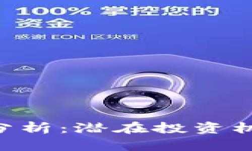 EOS最新价格行情分析：潜在投资机会与市场趋势洞察