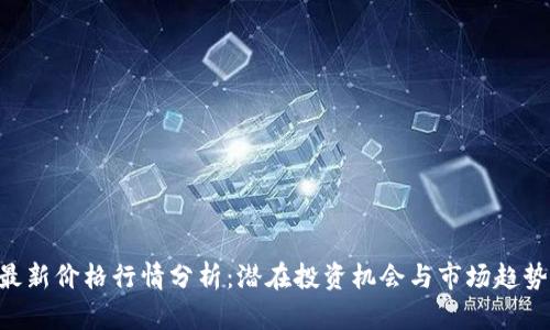 EOS最新价格行情分析：潜在投资机会与市场趋势洞察