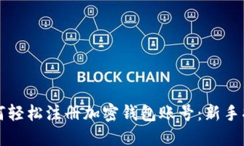 如何轻松注册加密钱包账号：新手指南