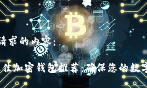 下面是您请求的内容：

2023年最佳加密钱包推荐：确保您的数字资产安全