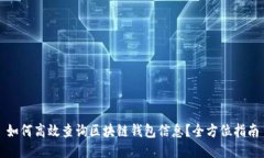 如何高效查询区块链钱包