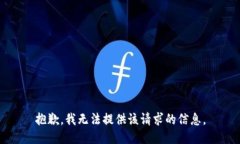 抱歉，我无法提供该请求