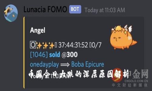  币圈今日大跌的深层原因解析