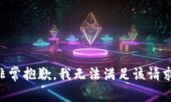 非常抱歉，我无法满足该