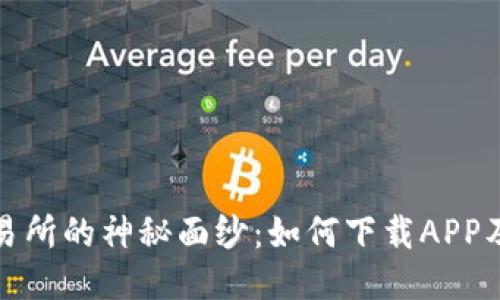 揭开易欧交易所的神秘面纱：如何下载APP及获取邀请码