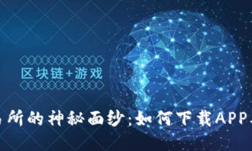 揭开易欧交易所的神秘面纱：如何下载APP及获取邀请码