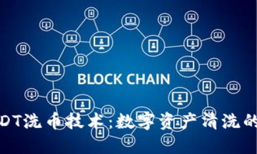 揭秘USDT洗币技术：数字资产清洗的黑科技