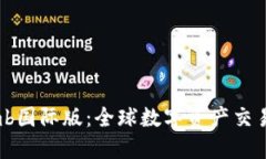 Bithumb国际版：全球数字资