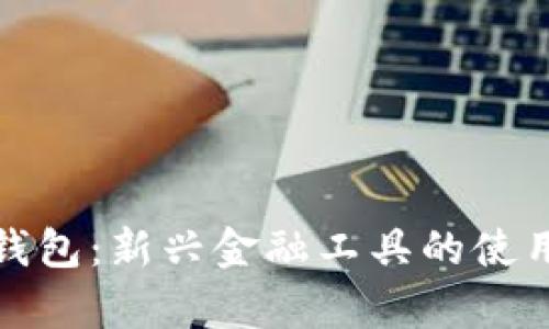 数字货币钱包：新兴金融工具的使用人群分析