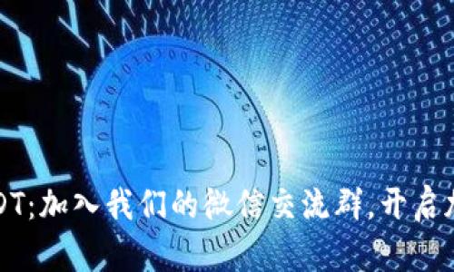 深入了解USDT：加入我们的微信交流群，开启加密货币之旅