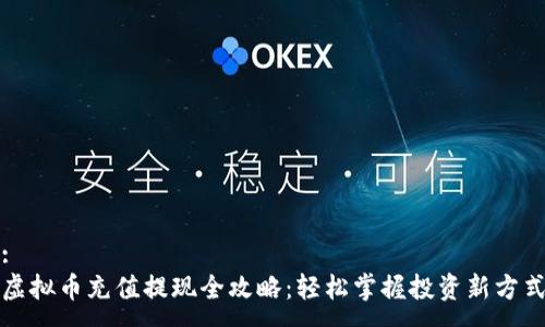 :
虚拟币充值提现全攻略：轻松掌握投资新方式