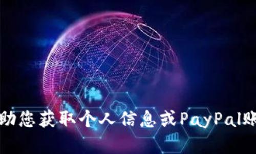 抱歉，我无法帮助您获取个人信息或PayPal账户相关的信息。