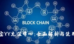 欢聚宝YY充值中心：全面解