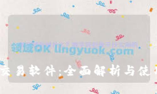 USDT交易软件：全面解析与使用指南