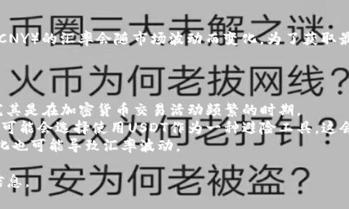 截至我最后的更新（2023年10月），USDT（Tether）与人民币（CNY）的汇率会随市场波动而变化。为了获取最新的汇率，建议您访问专业的金融网站或使用交易平台查询。

在更新财经信息的时候，通常准备几个因素：

1. **市场供需**：USDT的价值和需求量会直接影响其汇率，尤其是在加密货币交易活动频繁的时期。
2. **对冲和避险需求**：在某些市场不稳定的情况下，投资者可能会选择使用USDT作为一种避险工具，这会影响其汇率。
3. **政策和法规**：不同国家对加密货币的政策以及监管变化也可能导致汇率波动。

对于实时汇率和具体数值，请通过链接或金融应用查看最新信息。