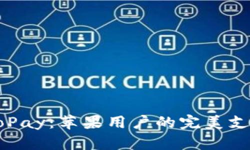 快速获取GoPay：苹果用户的完美支付解决方案