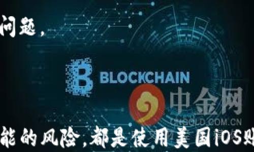 
如何高效购买美国iOS账号？详尽指南与技巧分享

关键词
美国iOS账号, 账号购买, iOS应用/guanjianci

引言
在当今的数字世界中，iOS设备用户无处不在。无论是为了体验最新的应用程序，还是为了满足特定的使用需求，许多人会选择购买美国地区的iOS账号，以便能够访问全球范围内的应用及服务。这篇文章将围绕“如何高效购买美国iOS账号”进行详细探讨，提供完整的流程和技巧，帮助用户顺利完成购买过程。

一、什么是美国iOS账号？
首先，我们需要理解什么是美国iOS账号。iOS账号，通常是指苹果公司的Apple ID，是用户在使用苹果设备时最基本的身份识别。一个美国iOS账号意味着该账号的注册地址位于美国，这使得用户能够访问到美国特有的应用、游戏、音乐、电影等内容。
与中国地区的iOS账号相比，美国iOS账号在应用种类和内容上更为丰富。例如，许多新的游戏和应用会优先在美国上线，这使得美国用户能够第一时间体验到这些内容。此外，一些特定的服务如流媒体视频、即时通讯等也可能在不同地区享有不同的使用权限和功能。

二、购买美国iOS账号的原因
不少用户选择购买美国iOS账号的原因主要包括以下几点：
ul
li获取新体验：美国iOS账号可以让用户在应用商店中获取最新的应用和游戏，享受更丰富的服务。/li
li内容丰富：很多独特的应用和内容只在美国地区上线，其他地区的用户无法下载和使用。/li
li享受特定服务：一些服务如Apple Music、iCloud存储等在不同地区的价格和功能可能会有所不同。/li
/ul

三、如何高效购买美国iOS账号
购买美国iOS账号的方式主要有以下几种：
ul
li通过代购平台：网络上有许多代购平台，提供代购服务，只需支付一定的费用，便可获取美国iOS账号。/li
li朋友代买：如果你有身在美国的朋友，可以请他们代为注册账号，避免了许多麻烦。/li
li使用VPN注册：通过VPN模拟美国IP地址，在Apple官网注册新的iOS账号。/li
/ul

四、购买流程详解
h41. 选择代购平台或代购工具/h4
首先，你需要选择一款可信赖的代购平台或代购工具。在选择时，可以查看该平台的用户评价和交易记录，以确保安全性和可靠性。

h42. 提交购买请求/h4
在代购平台上，找到对应的购买选项，填写必要的信息和需求，确认支付金额，提交购买请求。

h43. 等待账号信息/h4
一般情况下，代购平台会在短时间内为你生成或提供一个美国iOS账号，包括用户名和密码。请妥善保存这些信息，以便之后登录使用。

h44. 登录并设置/h4
使用你获得的账号信息登录Apple ID，进行必要的配置和设置，例如添加个人信息、安全设置等，以便后续使用。

相关问题解答

问题一：购买美国iOS账号有哪些风险？
尽管购买美国iOS账号在许多用户看来是一种便捷的方式，但它同样伴随着一些潜在的风险：
1. 账号安全性问题：很多代购平台并没有较为严格的身份验证，用户在大多数情况下不能确保所购账号的安全性。如果账号原本属于他人，可能会面临被封的风险。
2. 退款和售后问题：在购买过程中，可能会出现退款或售后问题。如账号存在问题，代购平台是否会提供退款或解决方案，是用户需要考虑的重要因素。
3. 法律风险：在某些情况下，购买美国iOS账号可能违反苹果公司的使用协议，尤其是在未经允许的情况下转让或者出售账号。所以使用过程中务必保持谨慎。

问题二：如何确保购买的美国iOS账号安全？
如果你决定购买美国iOS账号，可以采取以下措施来确保账号的安全性：
1. 选择信誉好的代购平台：在市场上，有些代购平台以良好的口碑著称，选择这样的平台可显著降低风险。
2. 查看用户评价：在购买前，可以搜索相关的平台使用经验和用户评价，避免在不安全的平台下交易。
3. 使用新的Apple ID进行注册：尽管可以通过代购获得账号，但建议你亲自创建新账号，避免因他人使用而造成的潜在损失。

问题三：购买美国iOS账号后如何使用？
购买美国iOS账号后，要正确使用这些账号也有一些技巧：
1. 使用VPN：如果在中国地区使用美国账号，可能会因为地区限制导致无法访问某些服务。此时，建议使用VPN，选择美国的节点进行访问，确保能够顺利使用购买的账号。
2. 更新个人信息：在第一次登录后，建议更新个人信息，如安全问题、邮箱等，确保账号更加安全。
3. 了解地区限制：虽然你拥有美国iOS账号，但某些服务依然可能会受到地区限制，因此在使用前最好查看具体的服务信息。

问题四：如果买到的美国iOS账号被封怎么办？
在使用美国iOS账号的过程中，若遭遇封号，首先要冷静分析原因，然后采取适当的措施：
1. 尝试找回账号：如果你认为账号是因为误封被禁用，可以尝试通过苹果客服进行申诉，提供必要的证明材料，进行账号解封。
2. 创建新账号：如果无法找回，被封的美国iOS账号可能会变得无用，此时建议重新创建一个新的Apple ID，避免再次购买的账号出现类似问题。
3. 增强账号安全性：在使用新账号时，尽量使用强密码，定期更换密码，并添加双重验证，提升账号的安全性，以避免再次被封的可能性。

总结
购买美国iOS账号虽然可以为用户提供更丰富的应用和体验，但整个过程需谨慎对待。选择靠谱的购买途径、确保账号的安全性以及了解可能的风险，都是使用美国iOS账号前不可或缺的准备。在了解了如何高效购买美国iOS账号的过程中，希望能帮助你找到适合自己的解决方案，享受更好的iOS体验。