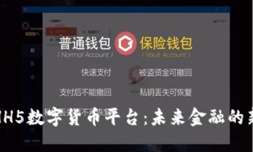 探秘HH5数字货币平台：未来金融的新引擎