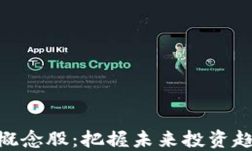 
数字货币概念股：把握未来投资趋势的关键