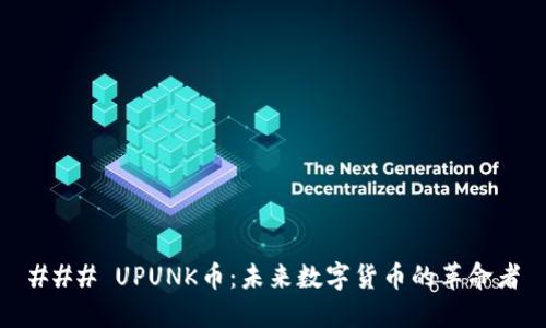 ### UPUNK币：未来数字货币的革命者