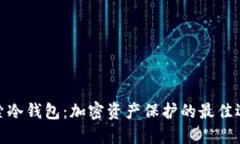 探索冷钱包：加密资产保