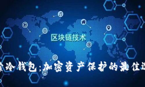 探索冷钱包：加密资产保护的最佳选择