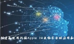 如何创建和使用外国Appl