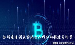 如何通过闲鱼实现个人网