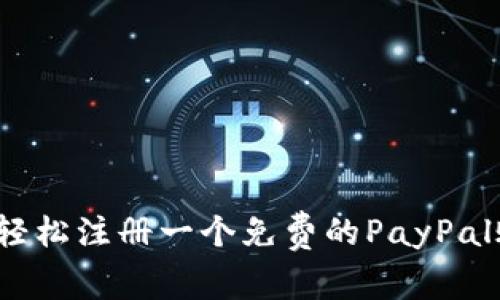 如何轻松注册一个免费的PayPal账户？