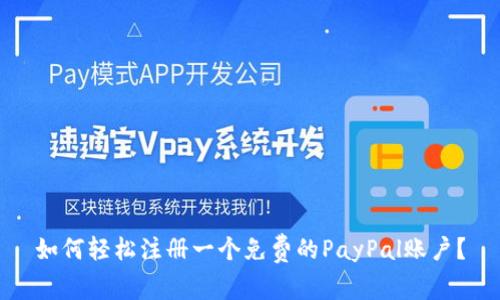 如何轻松注册一个免费的PayPal账户？