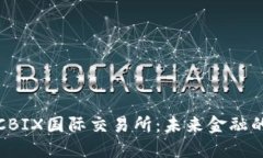 探索CBIX国际交易所：未来