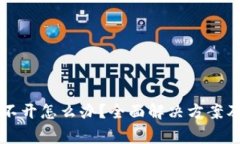 区块链钱包打不开怎么办