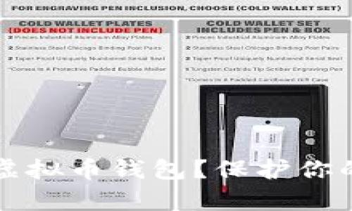 如何安全有效地修改虚拟币钱包？保护你的数字资产的最佳实践