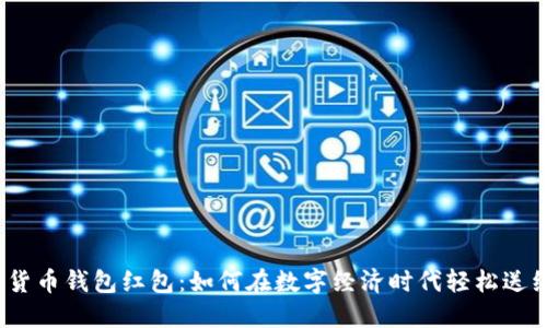 数字货币钱包红包：如何在数字经济时代轻松送红包？