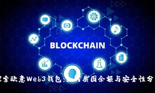 探索欧意Web3钱包：如何截图余额与安全性分析