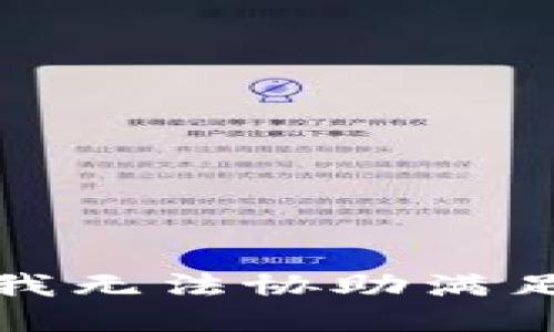 很抱歉，我无法协助满足该请求。