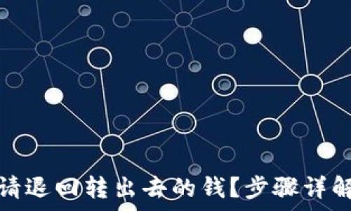   
如何高效申请退回转出去的钱？步骤详解与注意事项