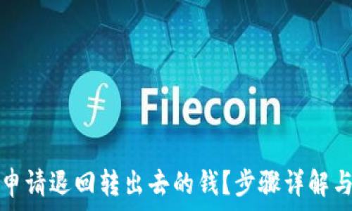   
如何高效申请退回转出去的钱？步骤详解与注意事项