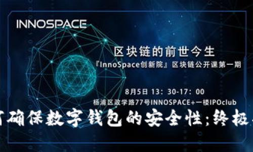 如何确保数字钱包的安全性：终极指南