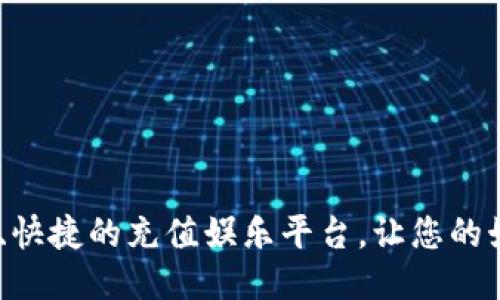 : 易币付：安全、快捷的充值娱乐平台，让您的娱乐体验更畅快