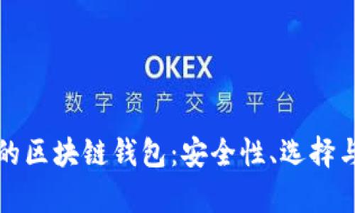 揭秘真实的区块链钱包：安全性、选择与使用指南
