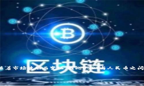 USDT（Tether）是一种与美元（USD）挂钩的稳定币，其价值通常保持在1美元左右。由于人民币汇率会随着市场波动而变化，因此USDT与人民币之间的汇率也会随之变化。为了获得准确的汇率信息，建议实时查看加密货币交易所或金融市场服务平台。

如果您有兴趣了解更多关于USDT及其应用的内容，或者需要关于加密货币的其他信息，请告诉我！