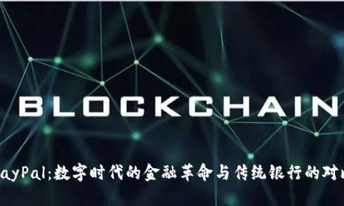 PayPal：数字时代的金融革命与传统银行的对比