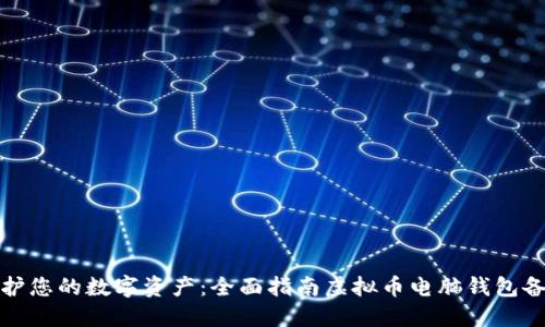 保护您的数字资产：全面指南虚拟币电脑钱包备份