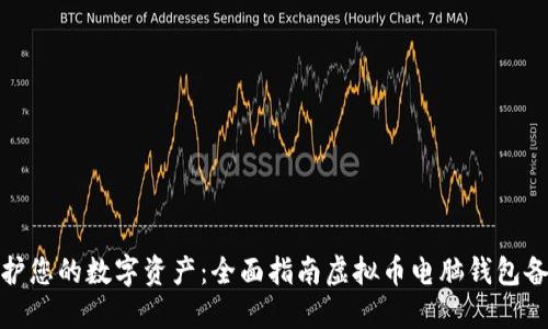 保护您的数字资产：全面指南虚拟币电脑钱包备份